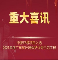 喜訊！中拓環(huán)境項(xiàng)目入選2021年廣東省環(huán)境保護(hù)優(yōu)秀示范工程