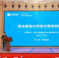 中拓環境受邀參加2025軍工裝備環保電鍍新材料技術論壇