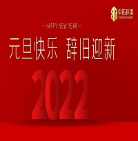中拓環(huán)境祝大家元旦快樂！